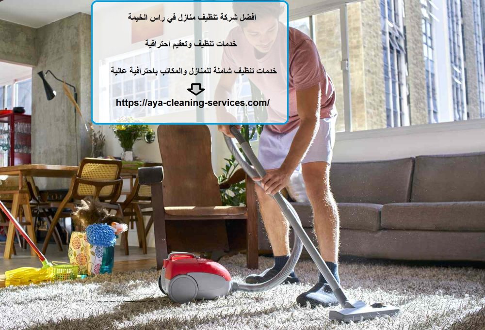 افضل شركة تنظيف منازل في راس الخيمة