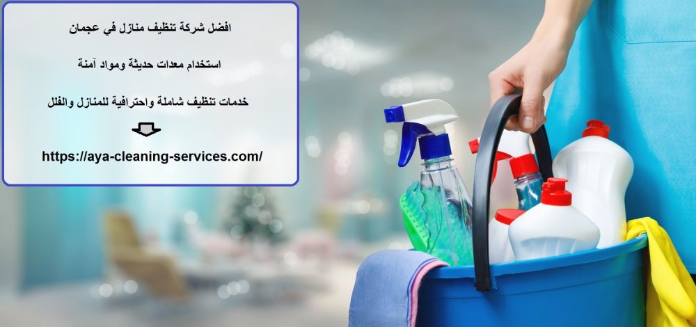 افضل شركة تنظيف منازل في عجمان