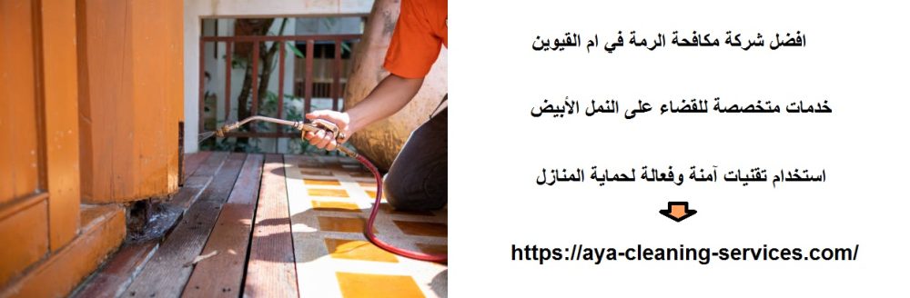 افضل شركة مكافحة الرمة في ام القيوين