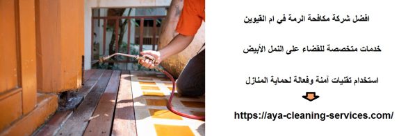 افضل شركة مكافحة الرمة في ام القيوين