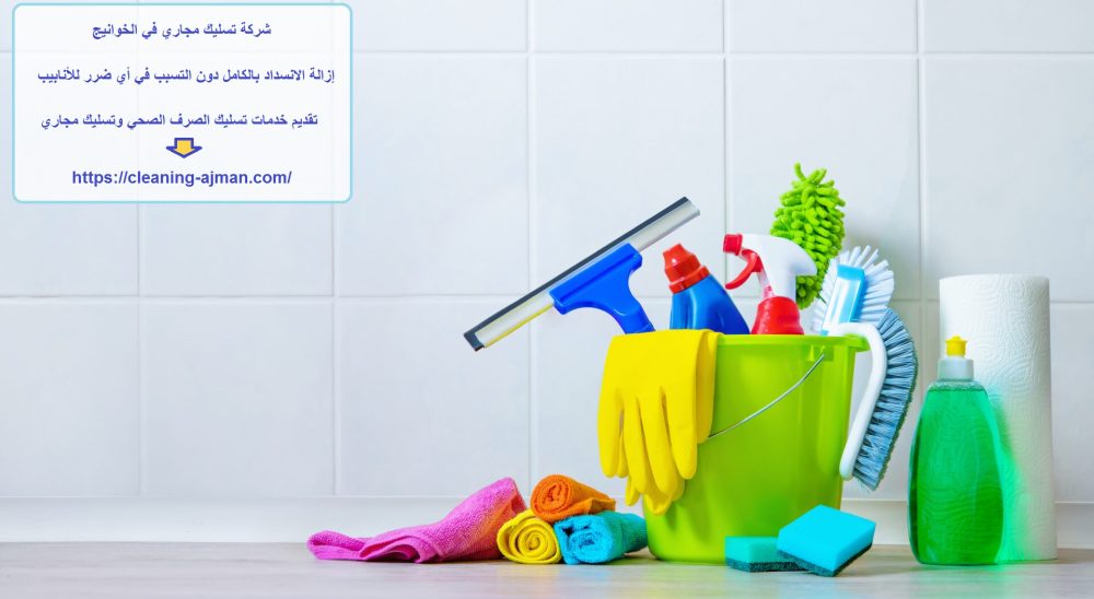 شركة تسليك مجاري في الخوانيج