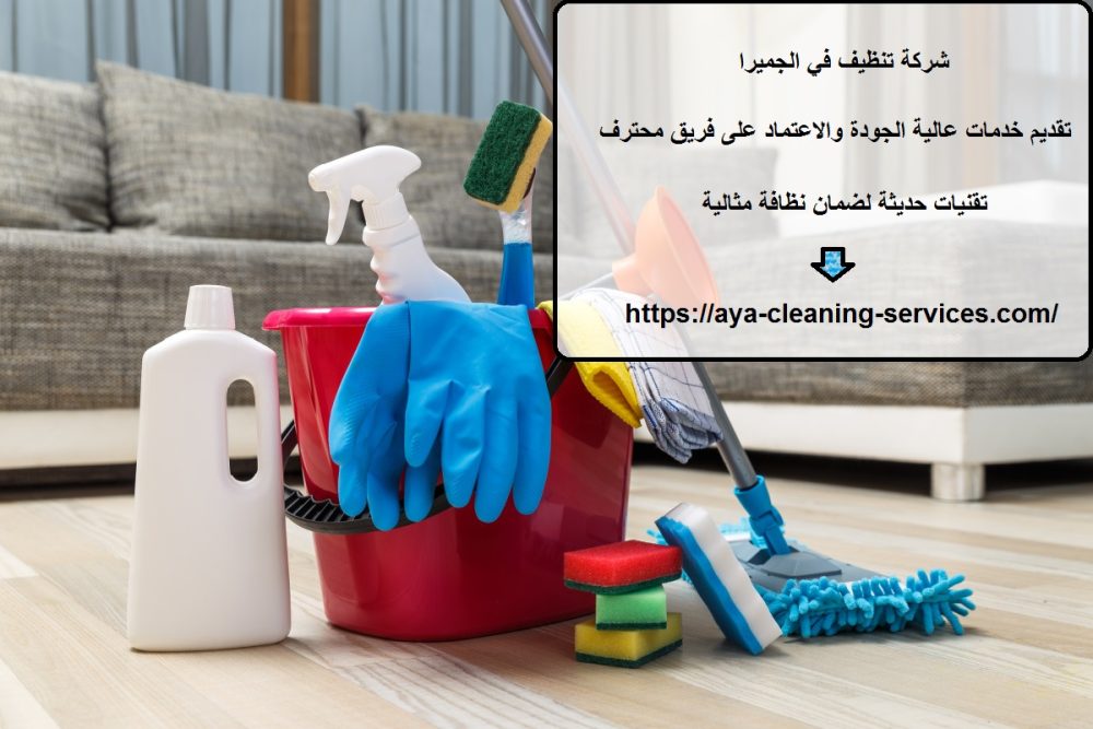 شركة تنظيف في الجميرا