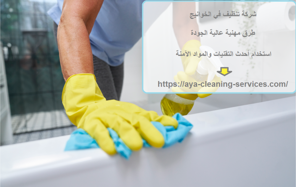 شركة تنظيف في الخوانيج