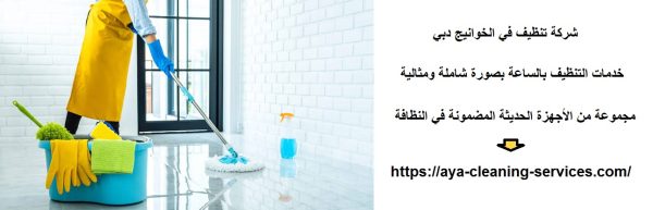 شركة تنظيف في الخوانيج دبي
