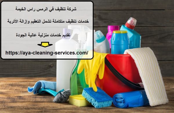 شركة تنظيف في الرمس راس الخيمة