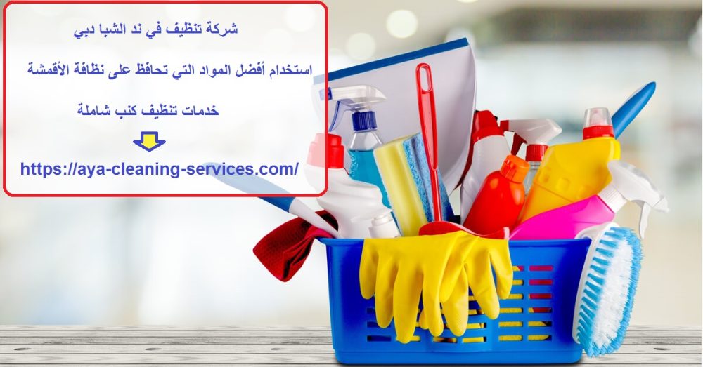 شركة تنظيف في ند الشبا دبي