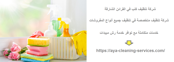 شركة تنظيف كنب في القرائن الشارقة