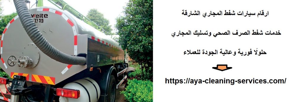 ارقام سيارات شفط المجاري الشارقة