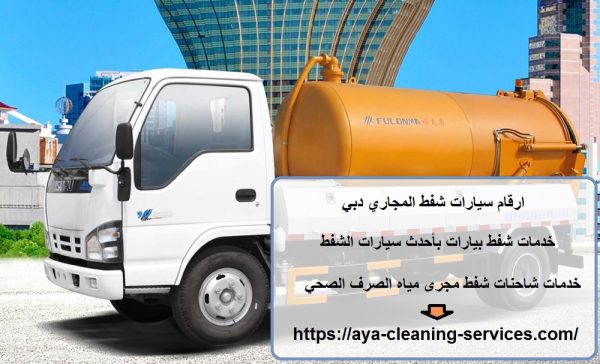 ارقام سيارات شفط المجاري دبي