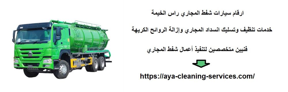 ارقام سيارات شفط المجاري راس الخيمة