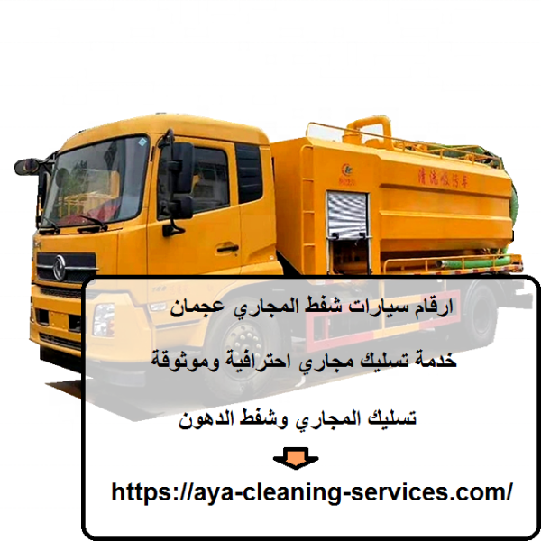 ارقام سيارات شفط المجاري عجمان