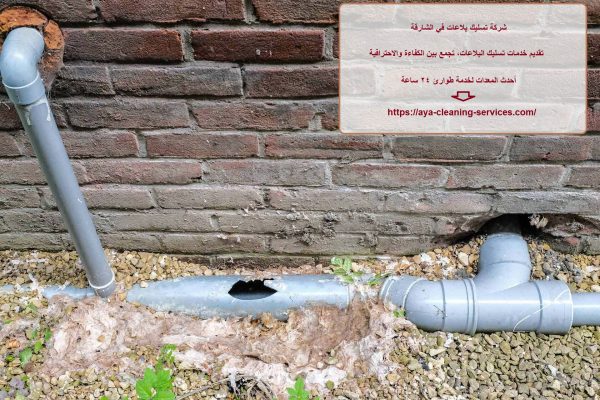 شركة تسليك بلاعات في الشارقة