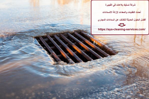 شركة تسليك بلاعات في الفجيرة