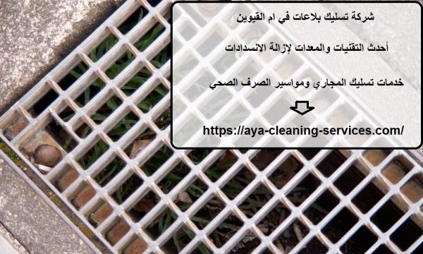 شركة تسليك بلاعات في ام القيوين