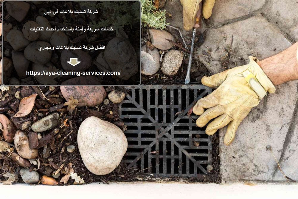 شركة تسليك بلاعات في دبي