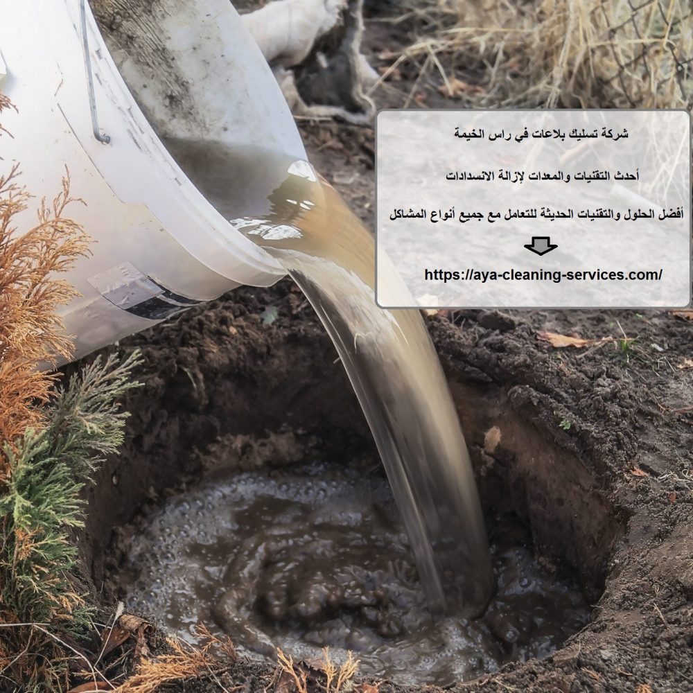 شركة تسليك بلاعات في راس الخيمة