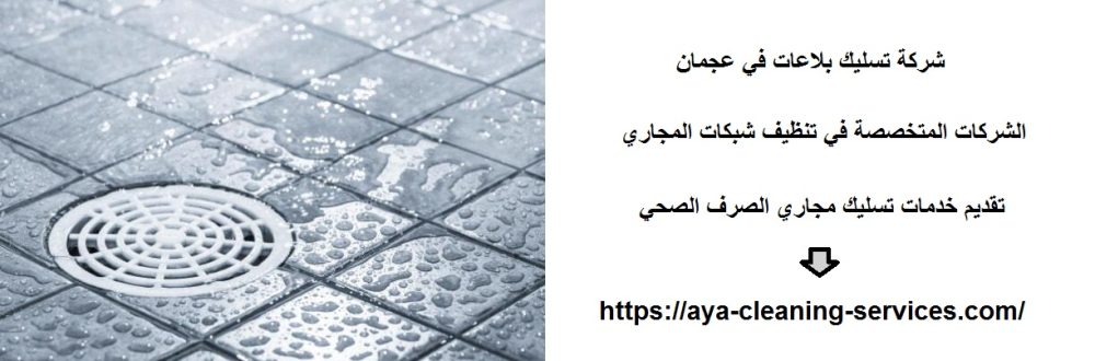 شركة تسليك بلاعات في عجمان