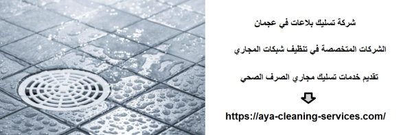 شركة تسليك بلاعات في عجمان