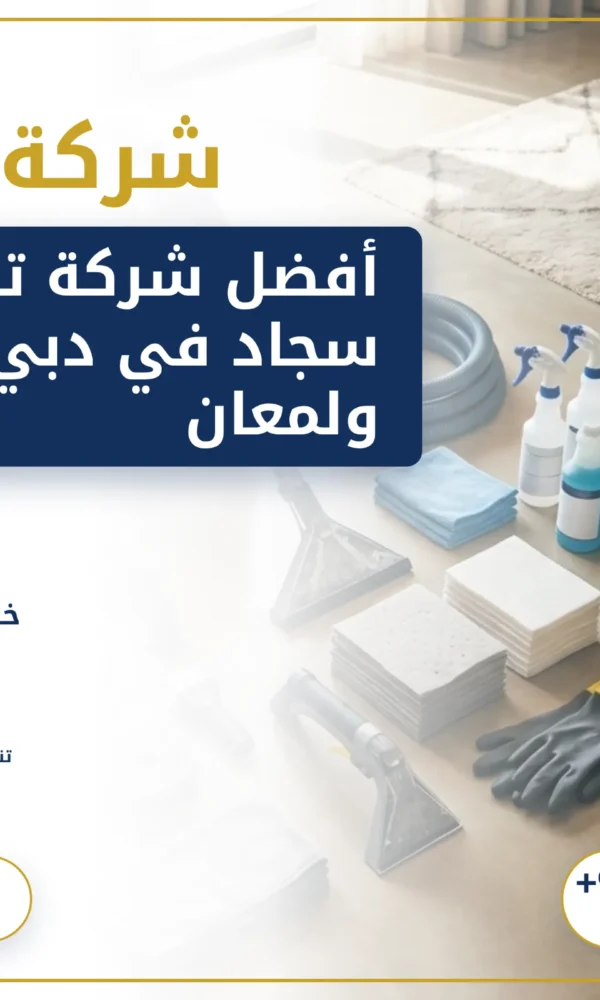 صورة أفضل شركة تنظيف سجاد في دبي: نظافة ولمعان يدومان