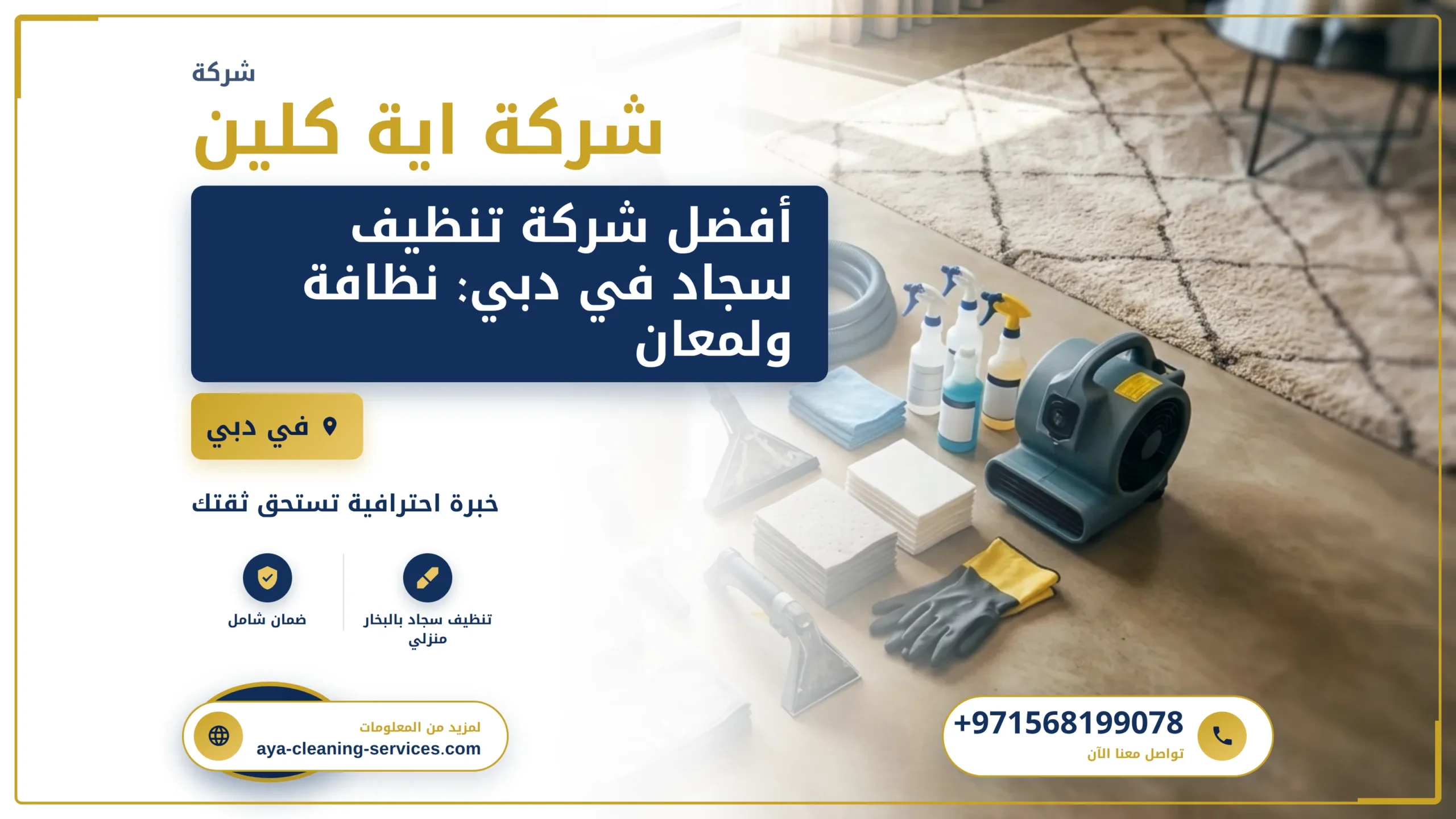 صورة أفضل شركة تنظيف سجاد في دبي: نظافة ولمعان يدومان