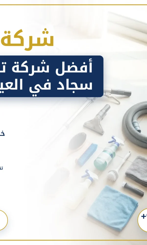 صورة أفضل شركة تنظيف سجاد في العين: نظافة مثالية لمنزلك