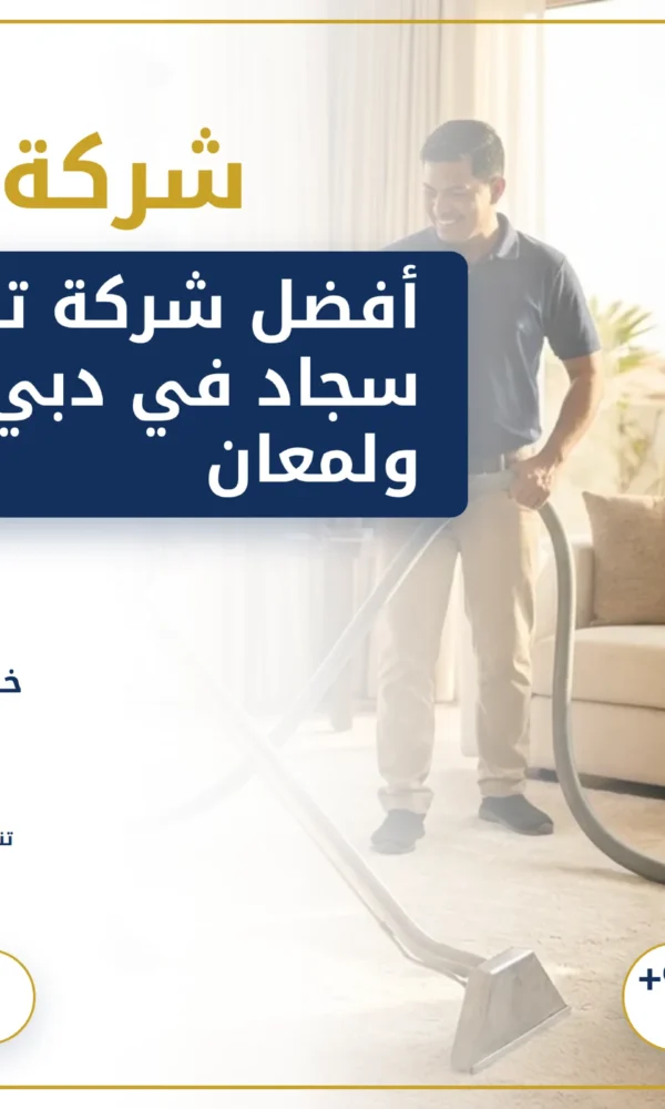 صورة أفضل شركة تنظيف سجاد في دبي: نظافة ولمعان يدومان