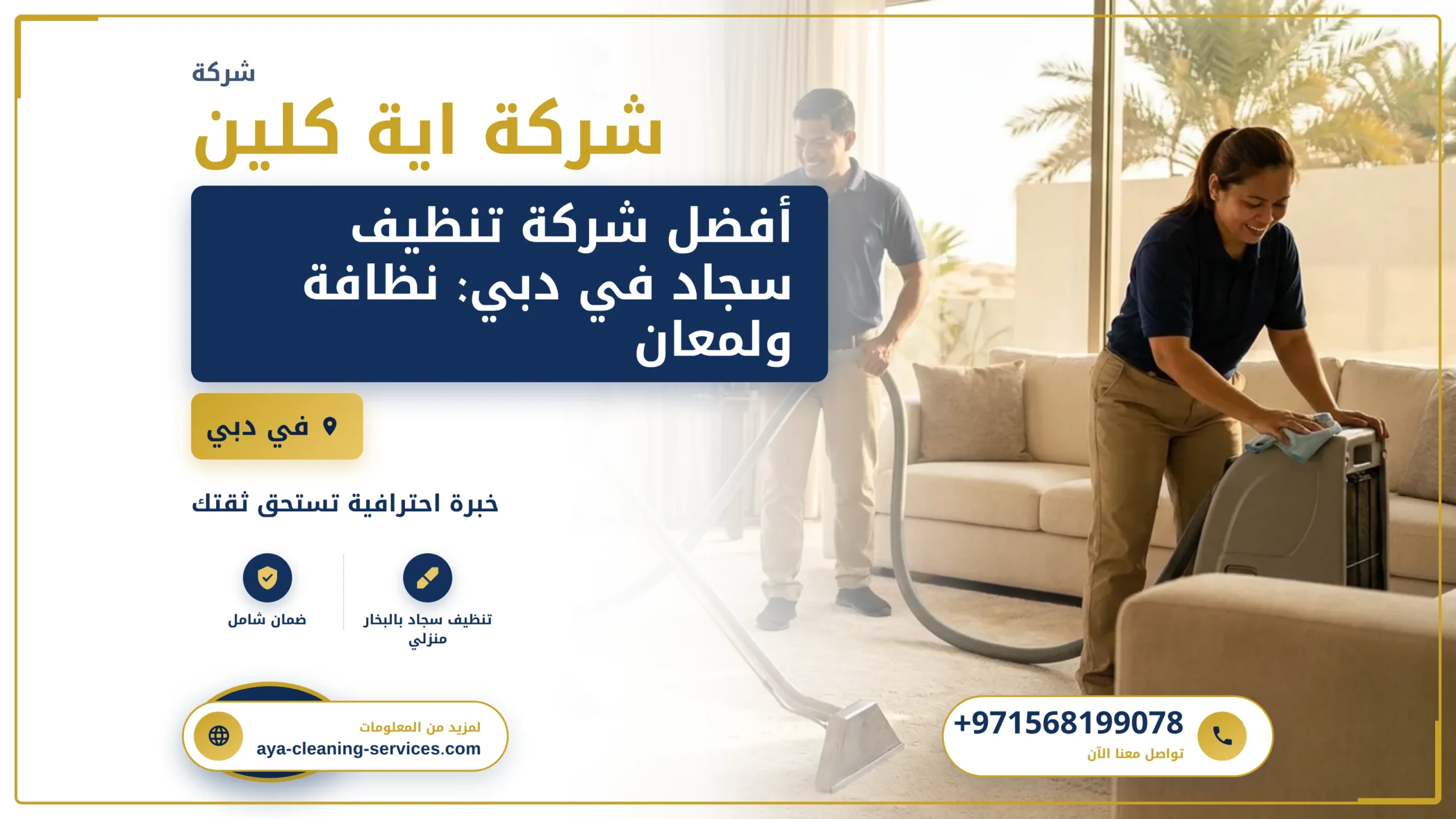 صورة أفضل شركة تنظيف سجاد في دبي: نظافة ولمعان يدومان
