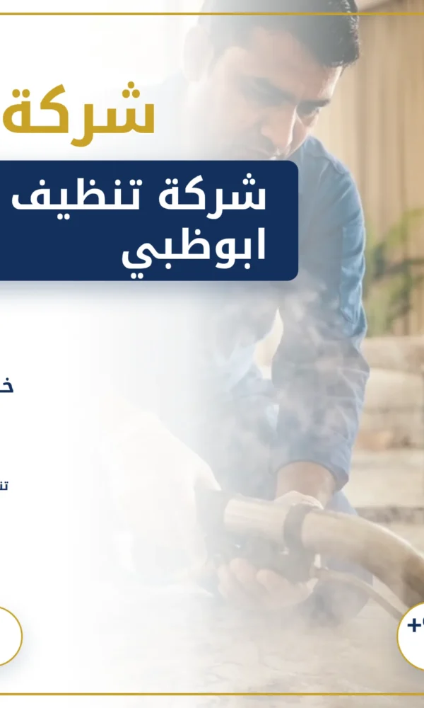 صورة أفضل شركة تنظيف سجاد في أبوظبي
