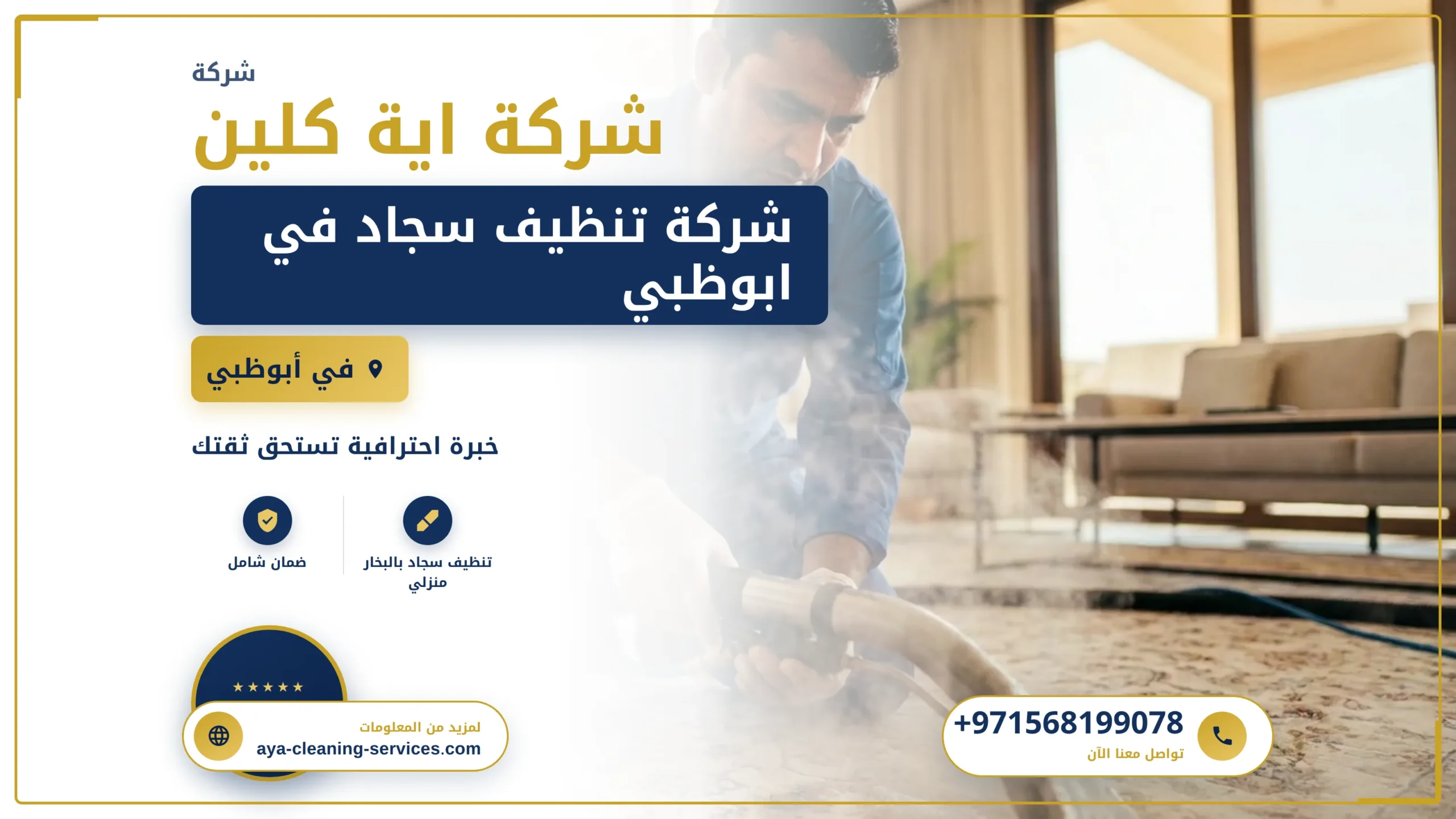 صورة أفضل شركة تنظيف سجاد في أبوظبي
