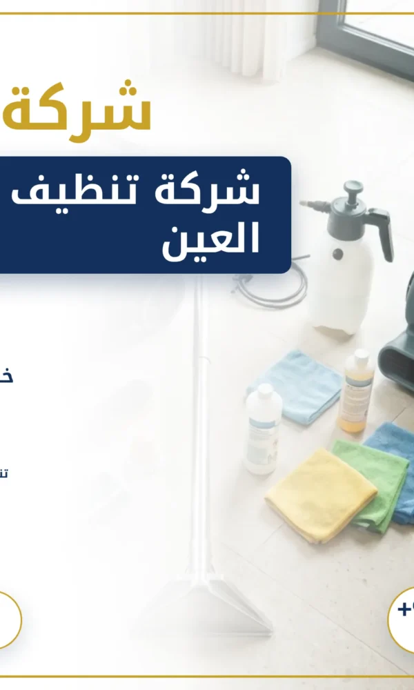 صورة أفضل شركة تنظيف سجاد في العين: نظافة فائقة لبيتك