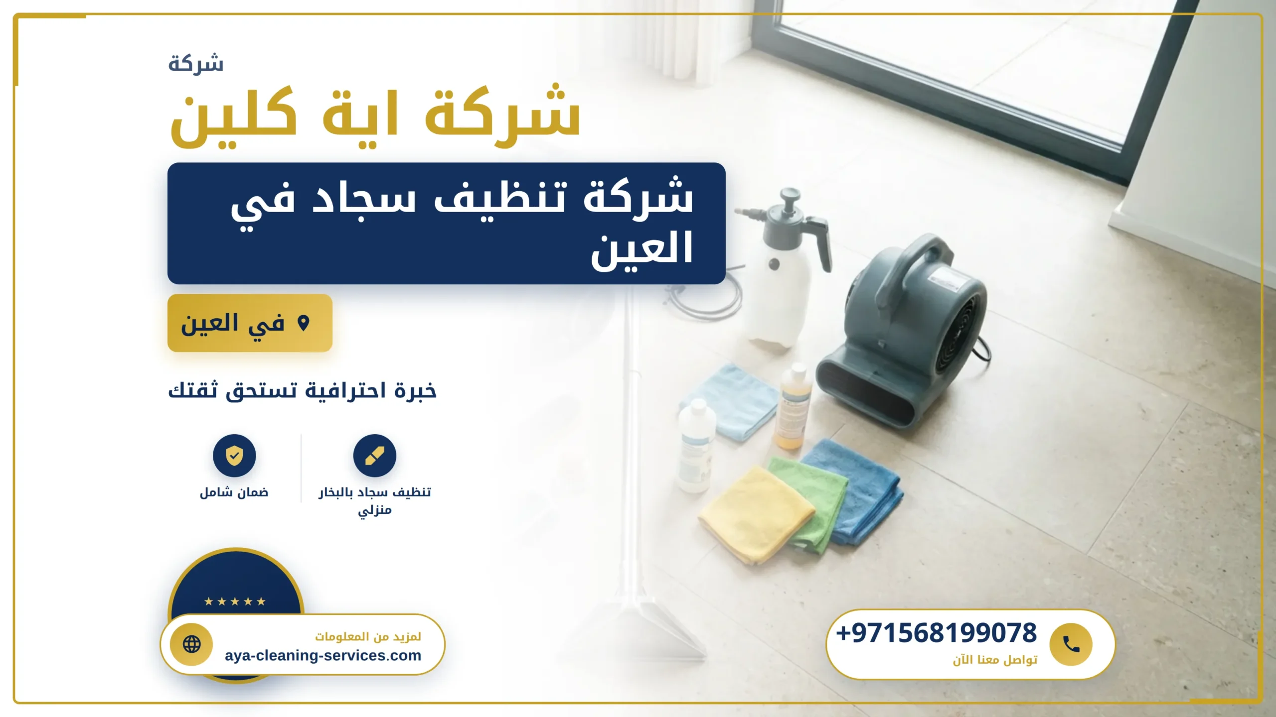 صورة أفضل شركة تنظيف سجاد في العين: نظافة فائقة لبيتك