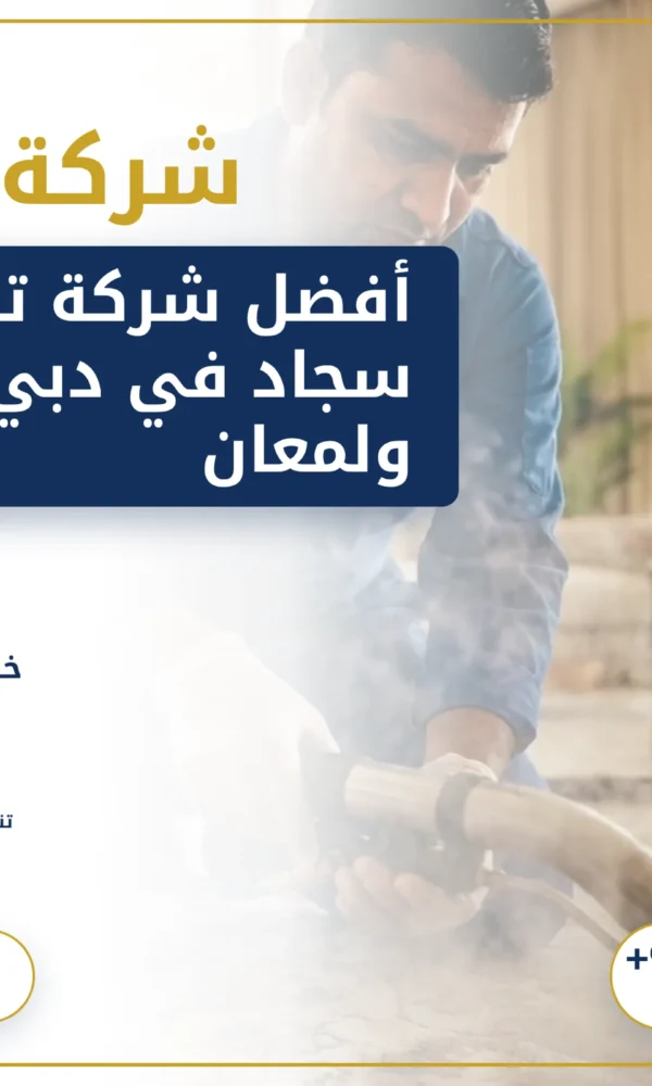 صورة أفضل شركة تنظيف سجاد في دبي: نظافة ولمعان يدومان