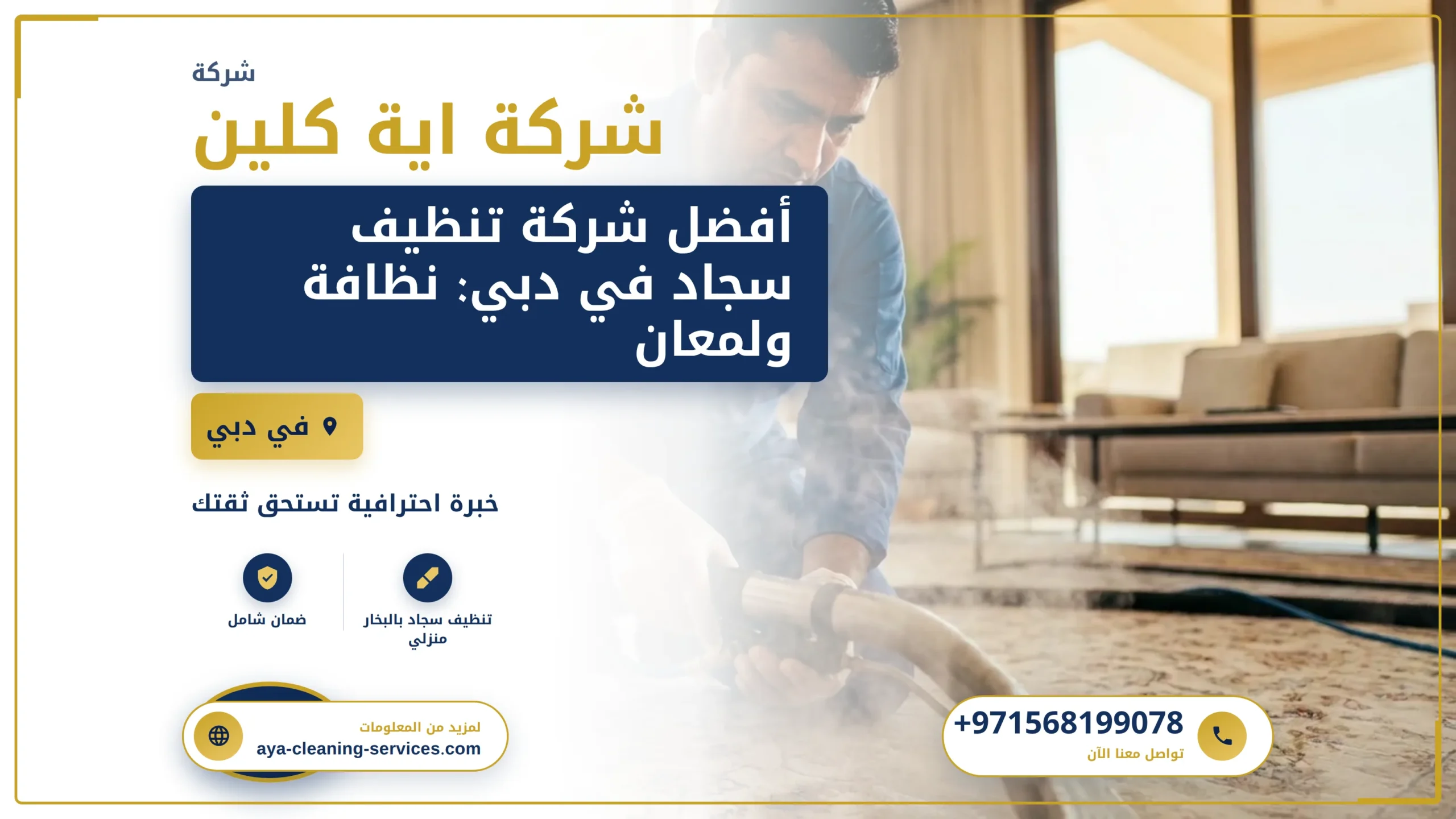 صورة أفضل شركة تنظيف سجاد في دبي: نظافة ولمعان يدومان