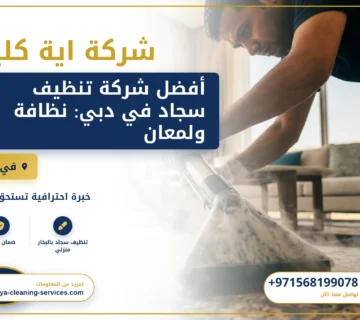 صورة أفضل شركة تنظيف سجاد في دبي: نظافة ولمعان يدومان