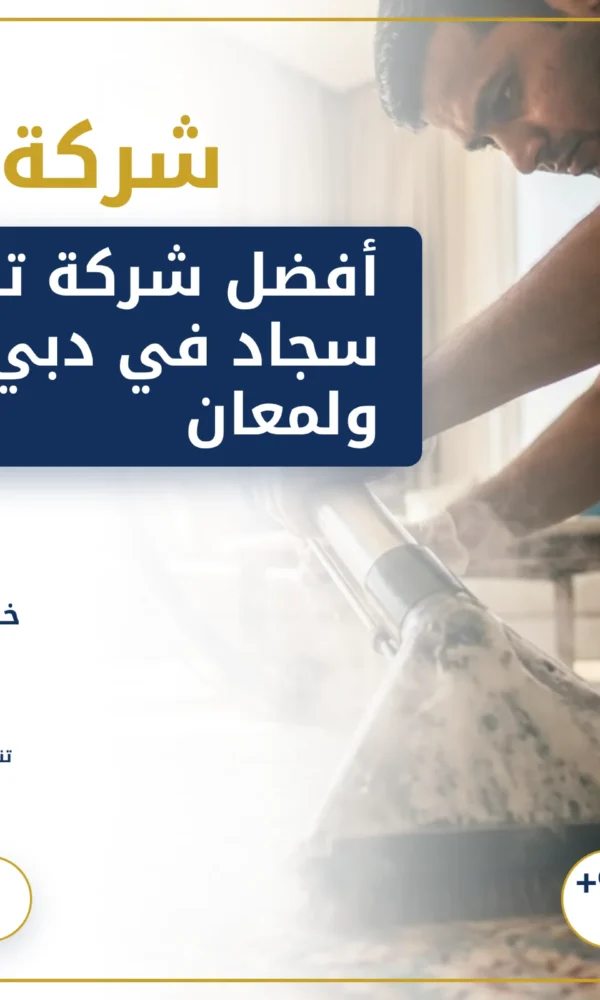 صورة أفضل شركة تنظيف سجاد في دبي: نظافة ولمعان يدومان
