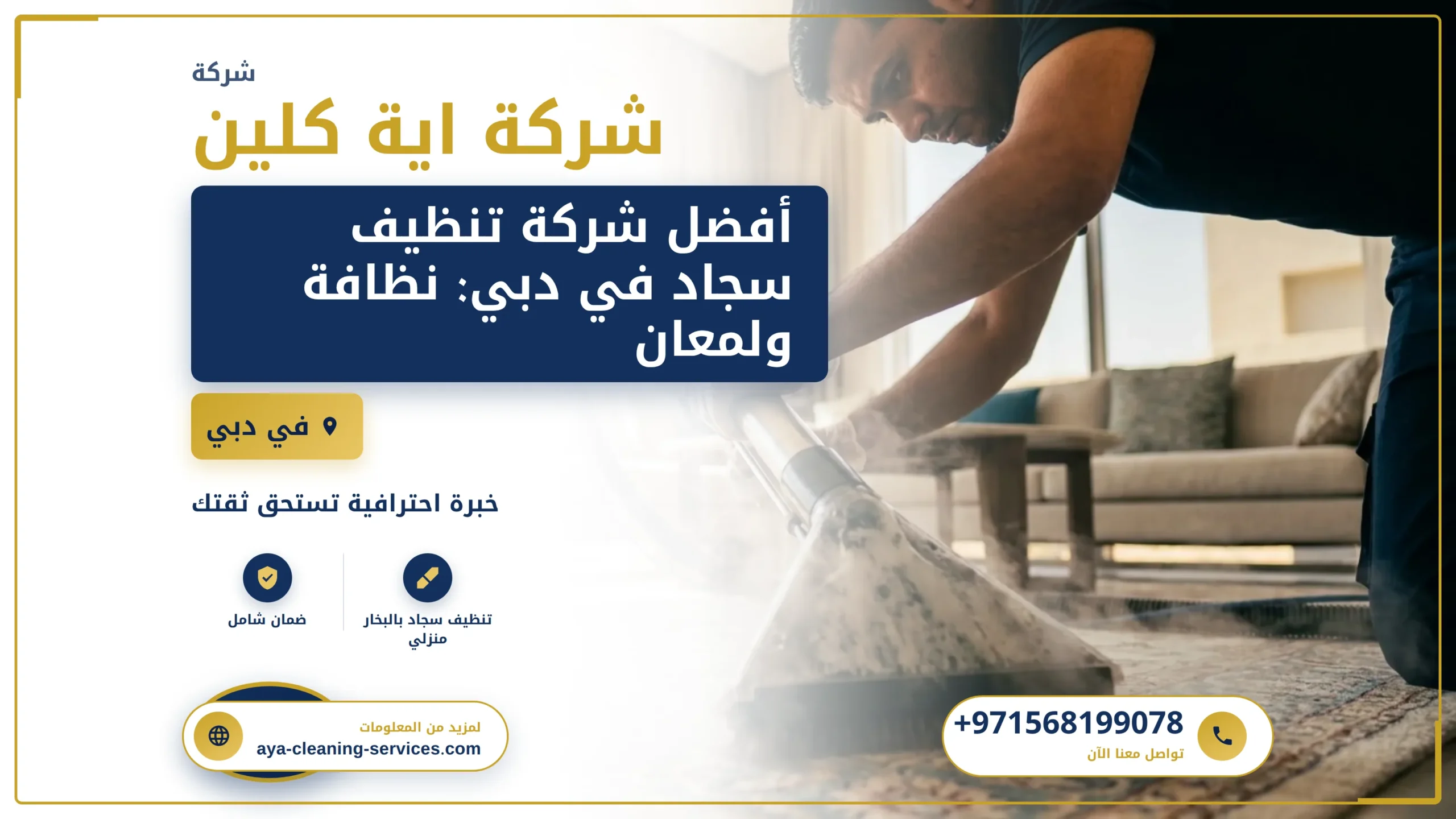 صورة أفضل شركة تنظيف سجاد في دبي: نظافة ولمعان يدومان
