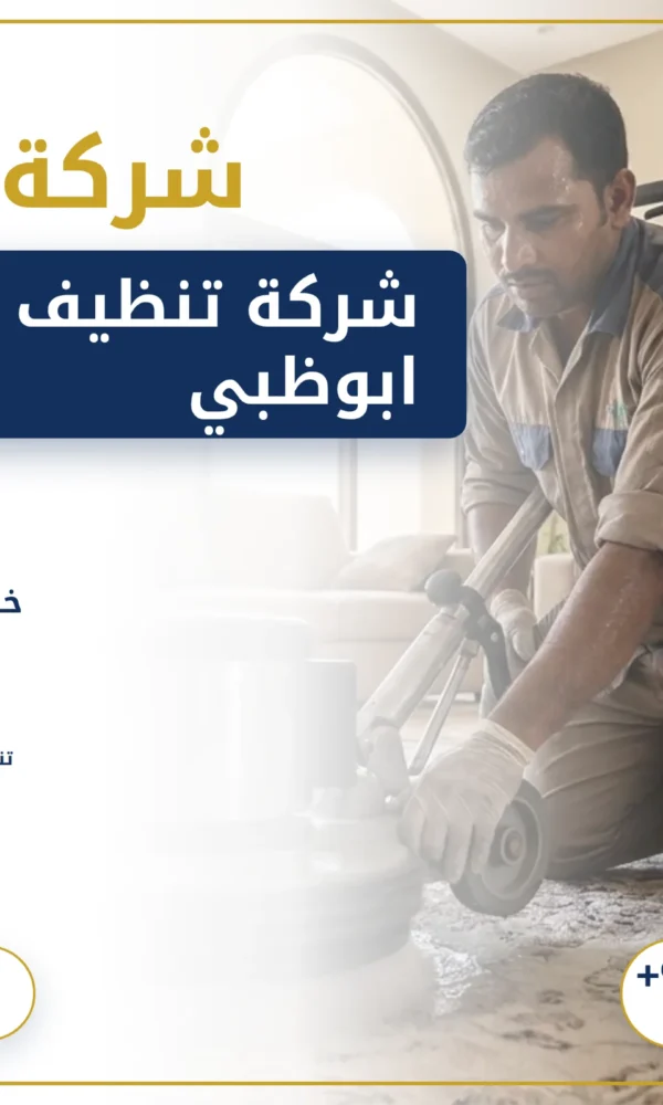 صورة شركة تنظيف سجاد في ابوظبي
