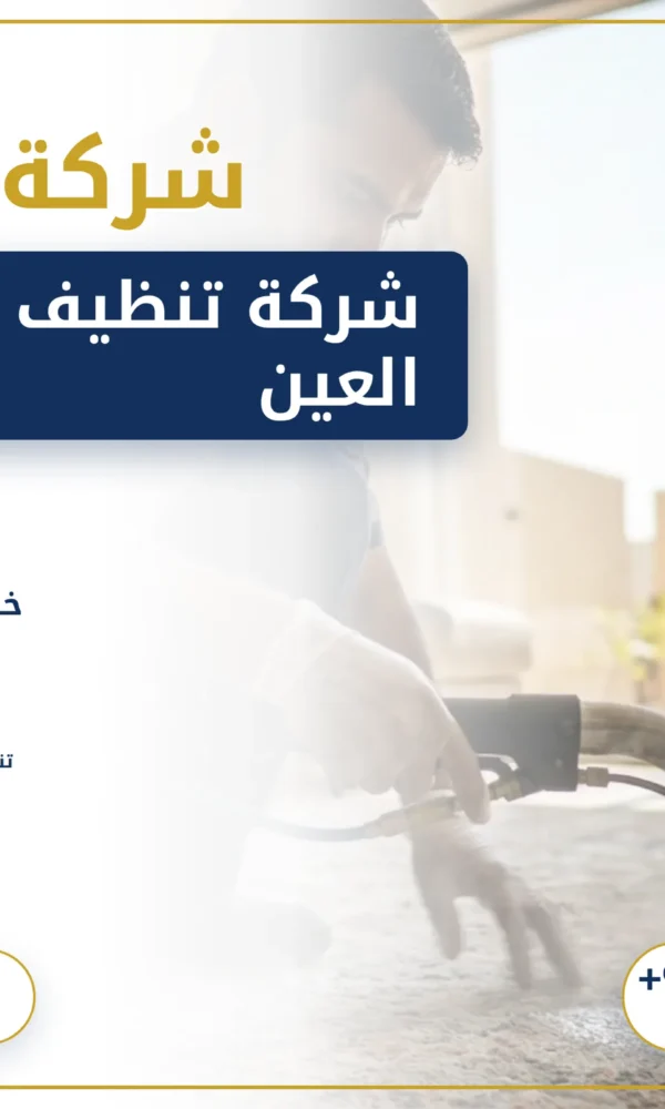 صورة شركة تنظيف سجاد في العين