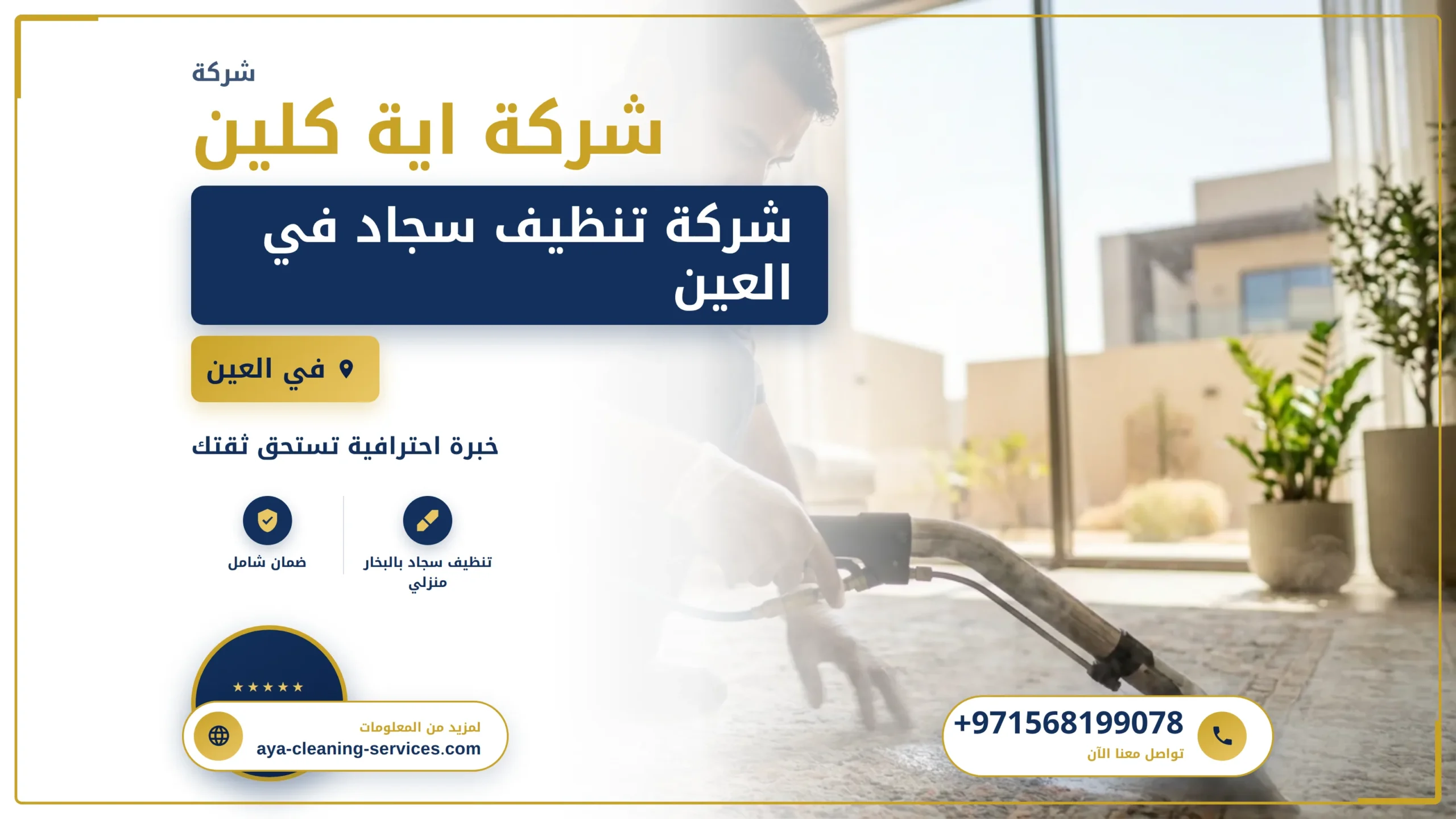 صورة شركة تنظيف سجاد في العين