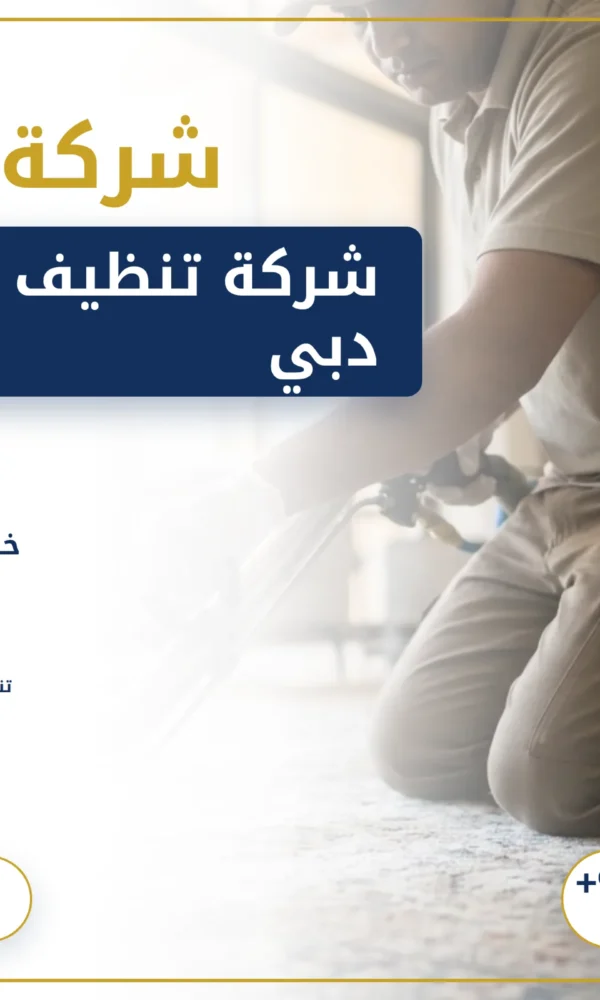 صورة شركة تنظيف سجاد في دبي