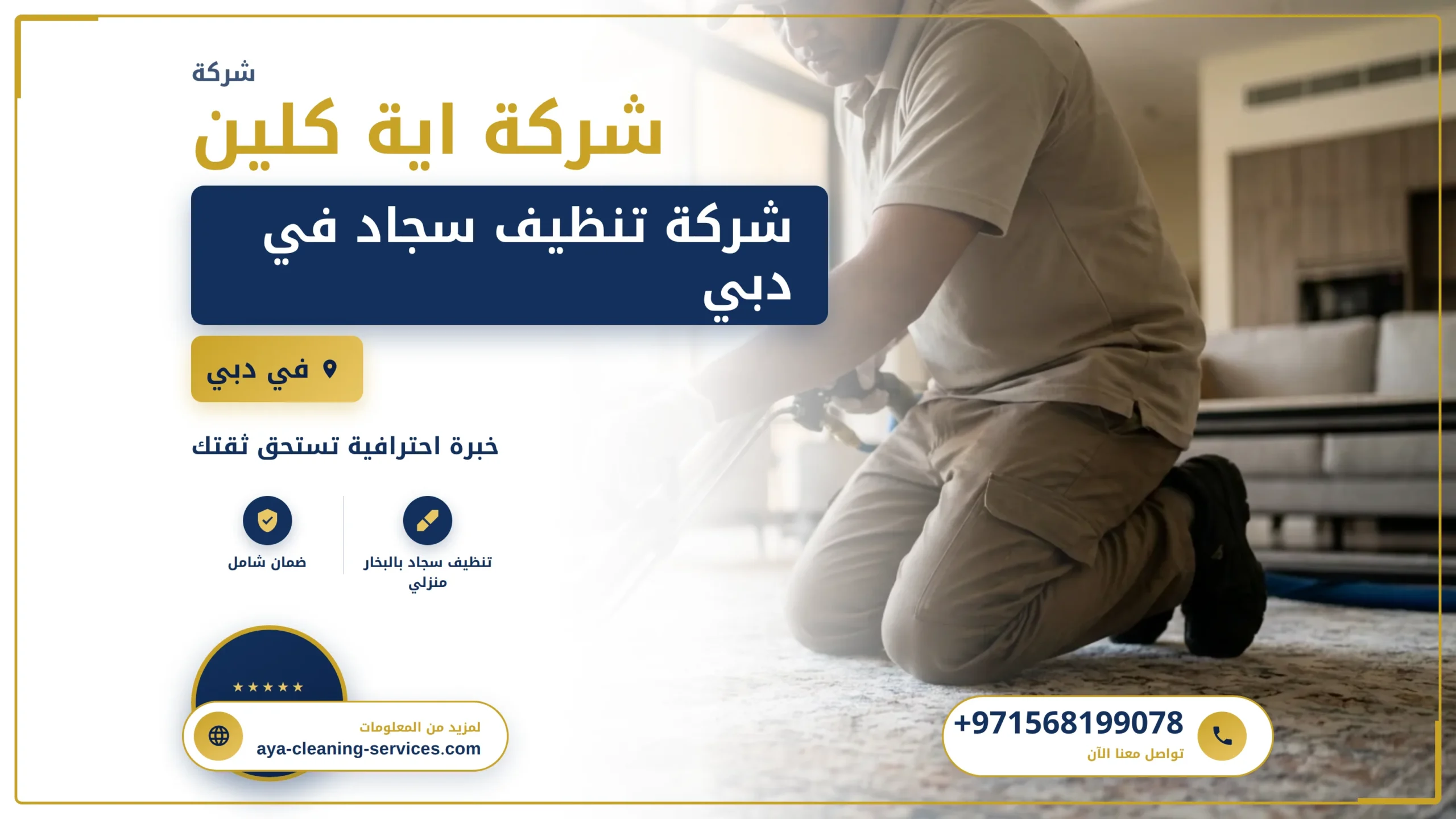 صورة شركة تنظيف سجاد في دبي
