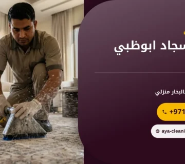 صورة غسيل سجاد ابوظبي: دليل شامل للتنظيف والعناية بالسجاد