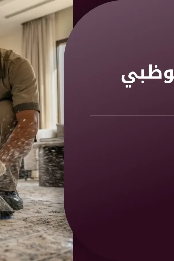 صورة غسيل سجاد ابوظبي: دليل شامل للتنظيف والعناية بالسجاد